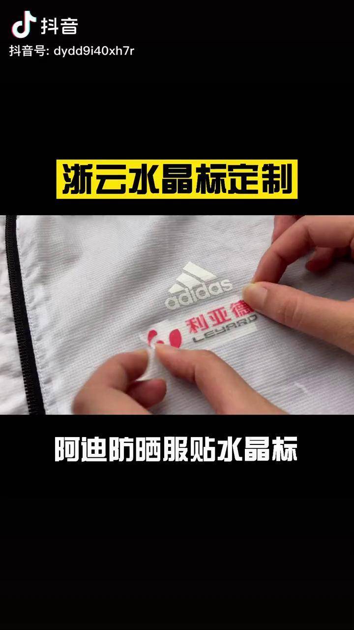 阿迪防晒服贴水晶标浙云水晶标纺织样本皮革厂家贴标定制机械设备礼品