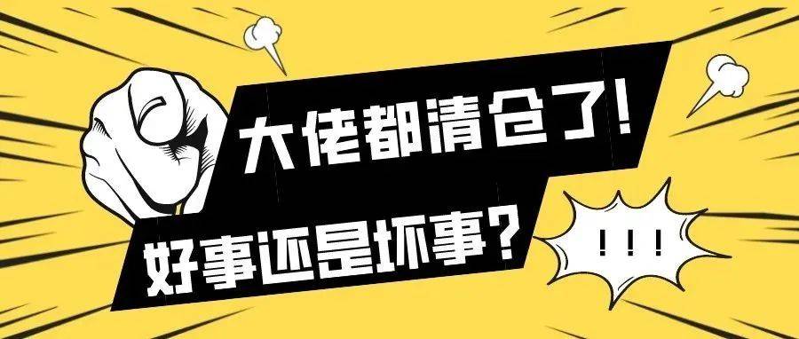 大佬都清仓了!好事还是坏事?_但斌_基金_市场
