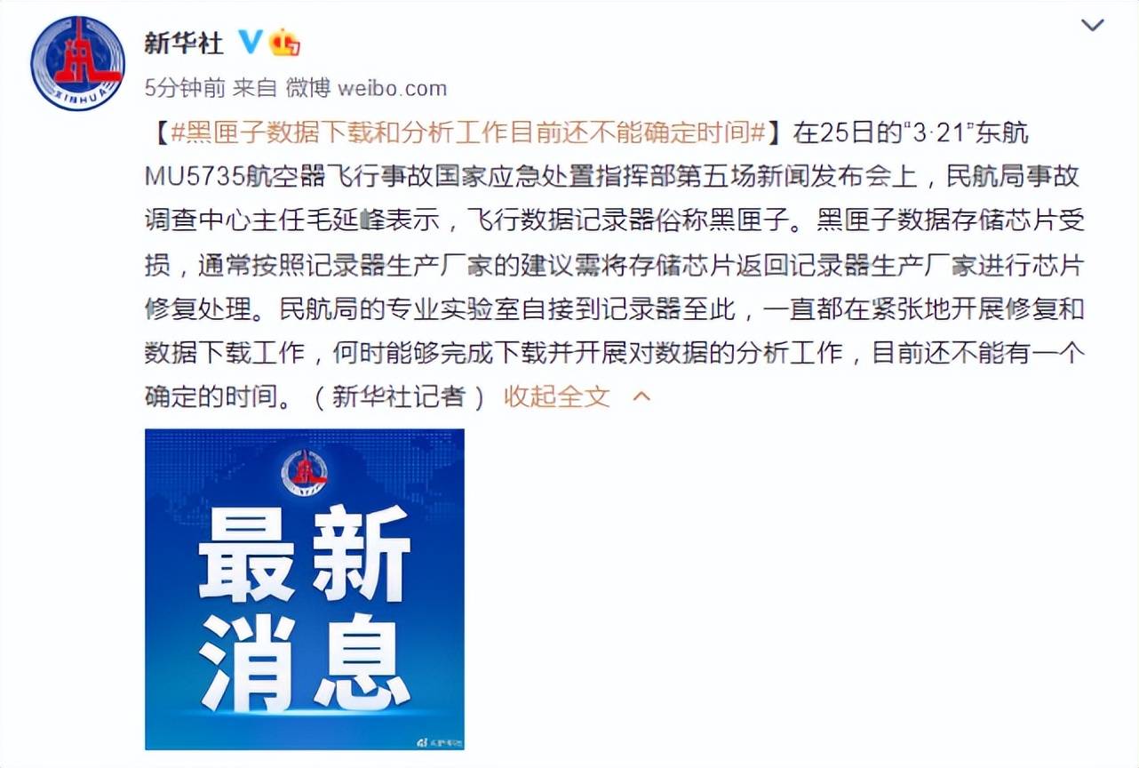东航坠机事故丨黑匣子数据下载和分析工作目前还不能确定时间