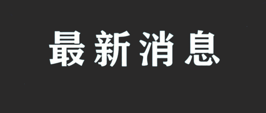 失事航班是否曾挂出紧急代码？旅客名单是否公布？第一部黑匣子何时能分析出相关数据？这