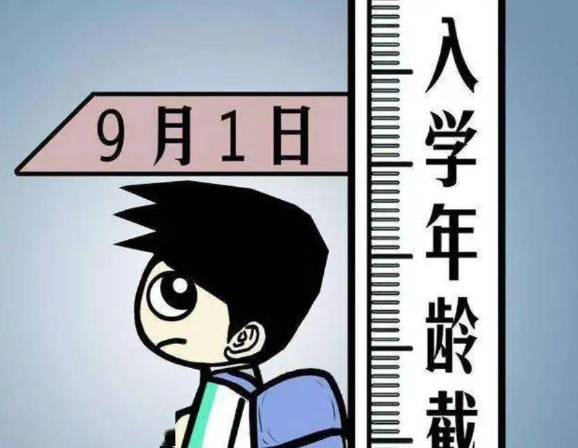 教育部今年入学将有新变化小学生入学年龄将调整9月不再是截止时间