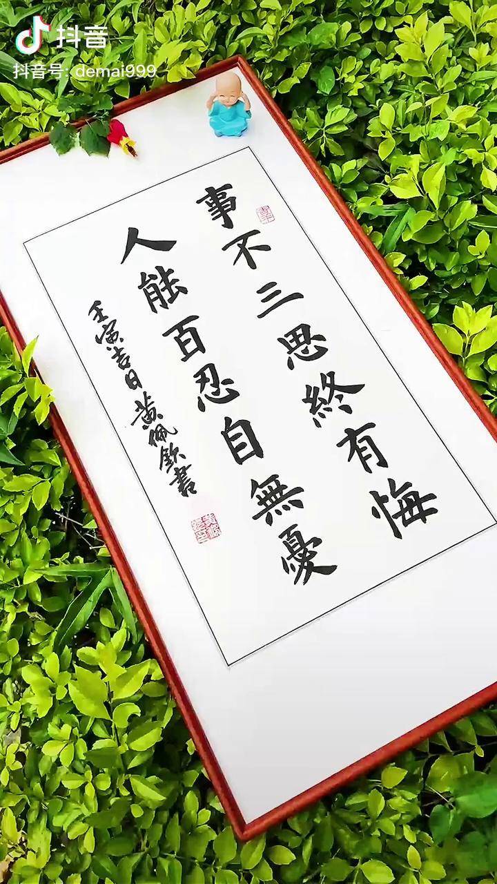 人活一世靠心好树活千年靠根牢事不三思终有悔人能百忍自无忧励志传统