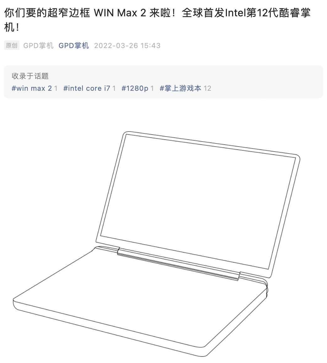 处理器|GPD 官宣 WIN Max 2 ，全球首发 12 代酷睿掌机