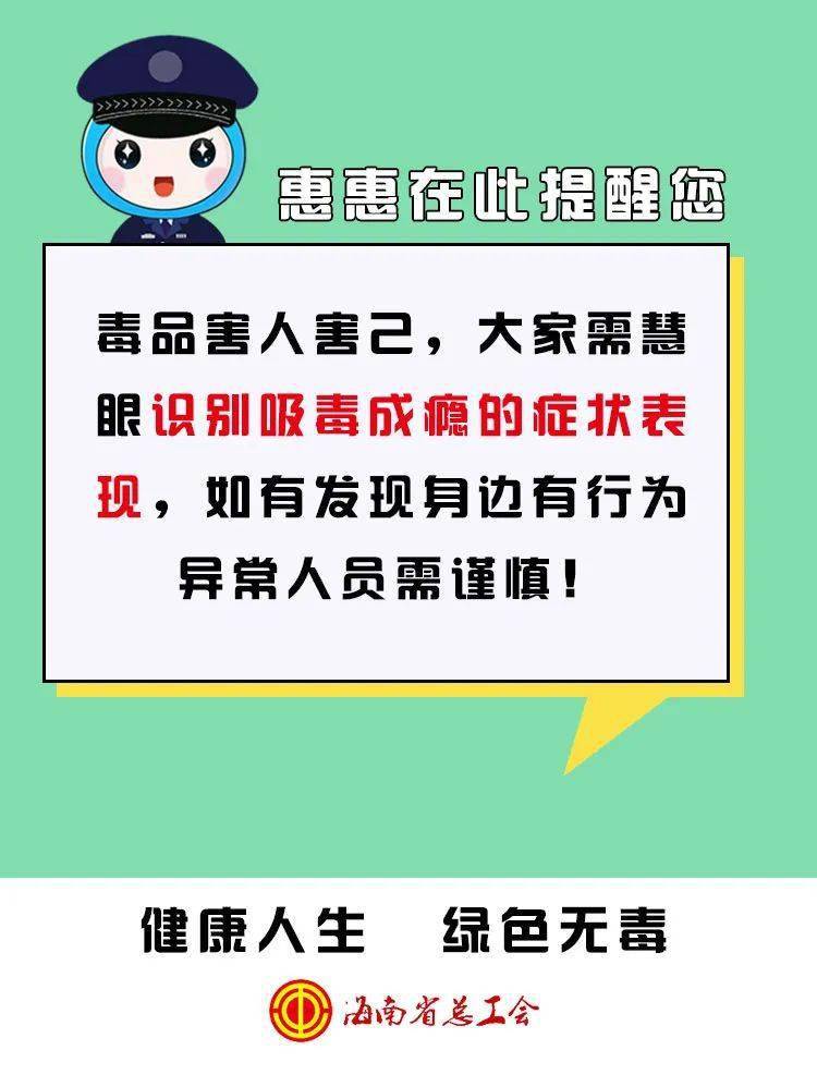 惠惠讲禁毒第十讲吸毒成瘾有何症状