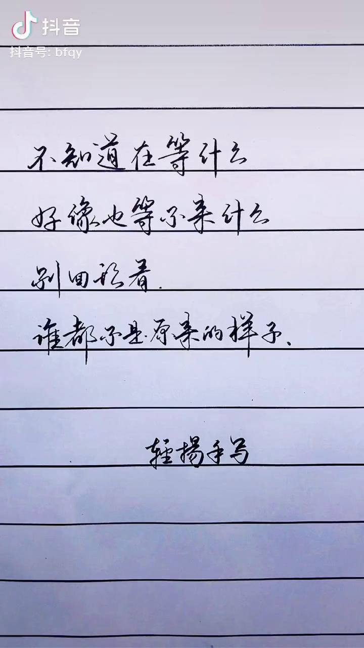 不知道在等什么好像也等不来什么手写文字写字是一种生活dou小助手