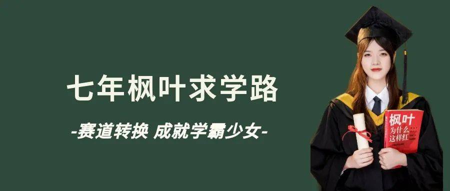 七年枫叶求学路 | 赛道转换,成就学霸少女_武汉_Vol_加拿大