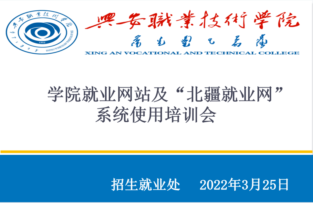 综合新闻兴安职业技术学院举办学院就业网站及北疆就业网系统使用培训