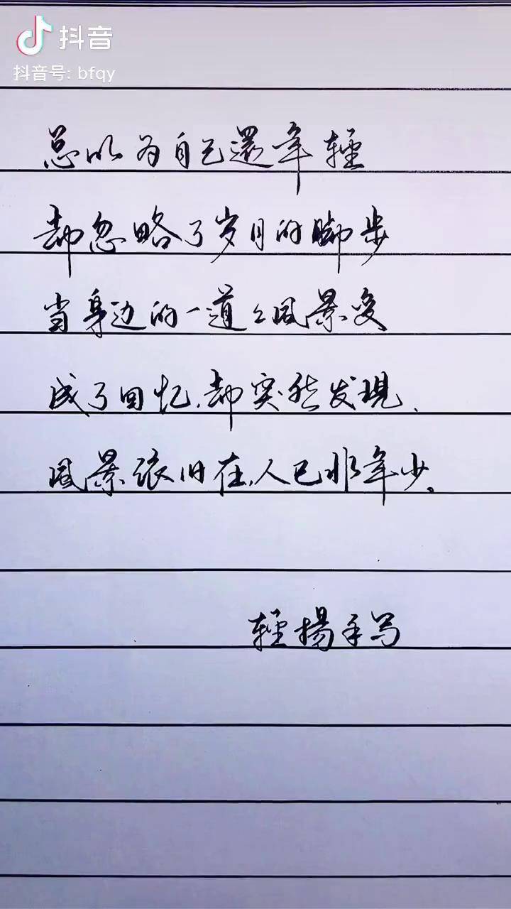 总以为自己还年轻却忽略了岁月的脚步手写文字写字是一种生活dou小