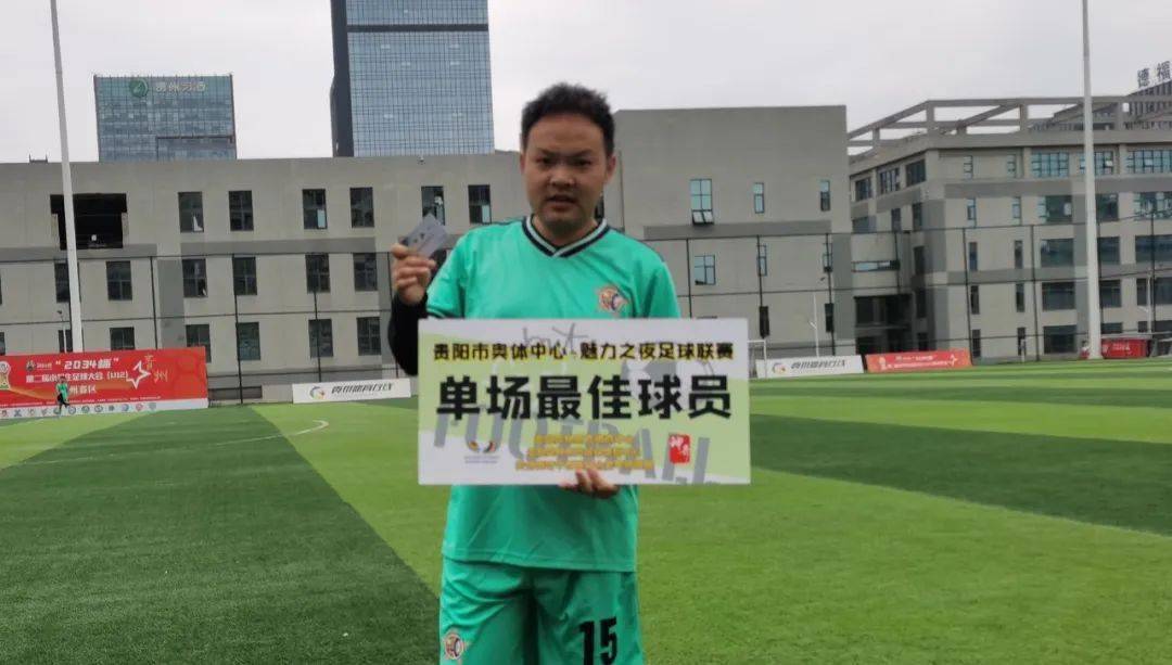 银利·星耀fc(b队)15号于翔获评本场比赛最佳球员,最佳球员获得由贵阳