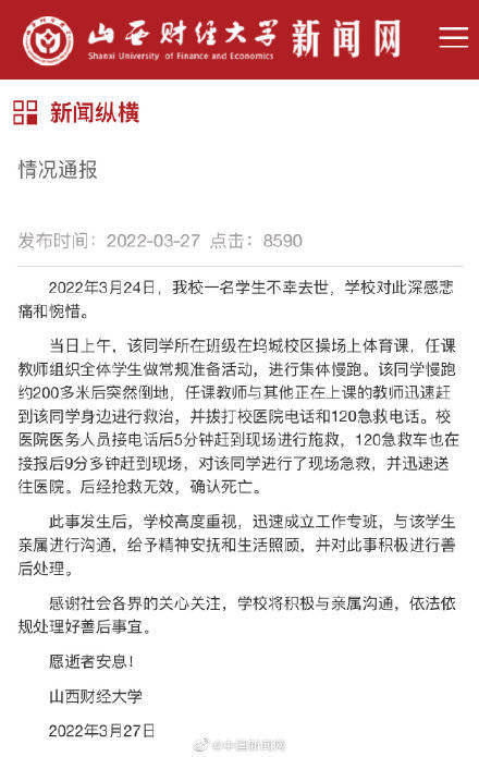 山西财经大学通报一学生跑步时猝死：校医5分钟赶到急救 已给予家属精神抚慰