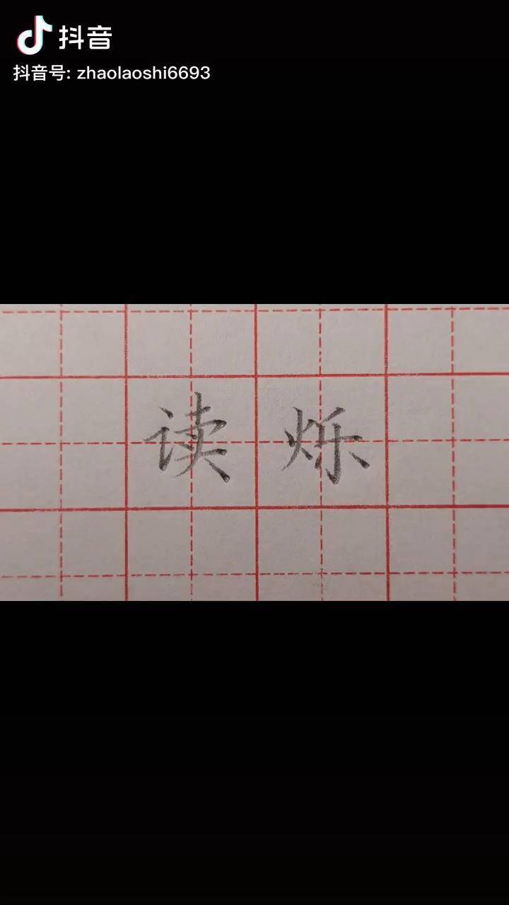 读字空心字图片