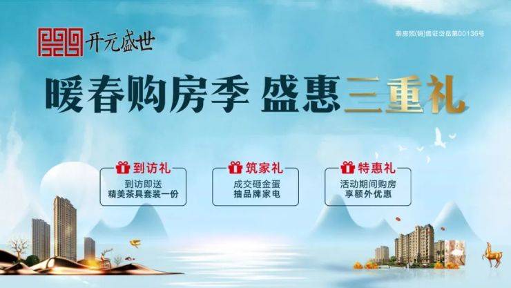 开元盛世暖春购房季盛惠三重礼