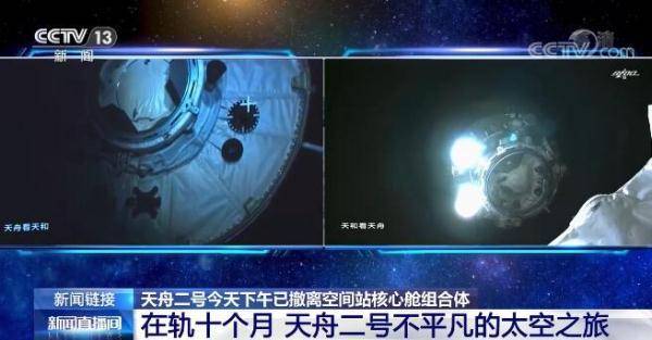 天舟二号已撤离空间站核心舱组合体 回顾在轨十个月不平凡的太空之旅