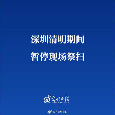 3月26日深圳无新增确诊病例 深圳清明期间暂停现场祭扫