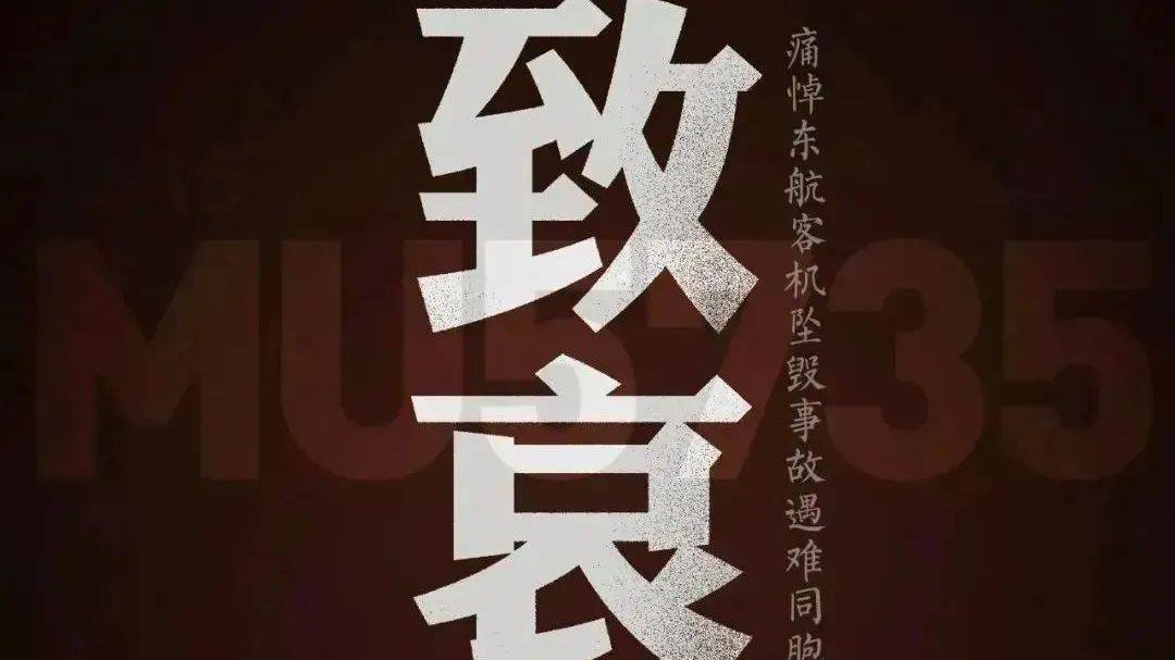 致哀！痛悼东航客机坠毁事故遇难同胞！_东航坠机乘客未婚夫发声_东航：机组失联前没挂出紧急代码_东航乘客亲属发怀念视频遭网友攻击