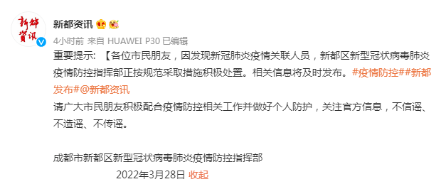 疫情|成都市新都区重要提示：因发现新冠肺炎疫情关联人员，正采取措施积极处置