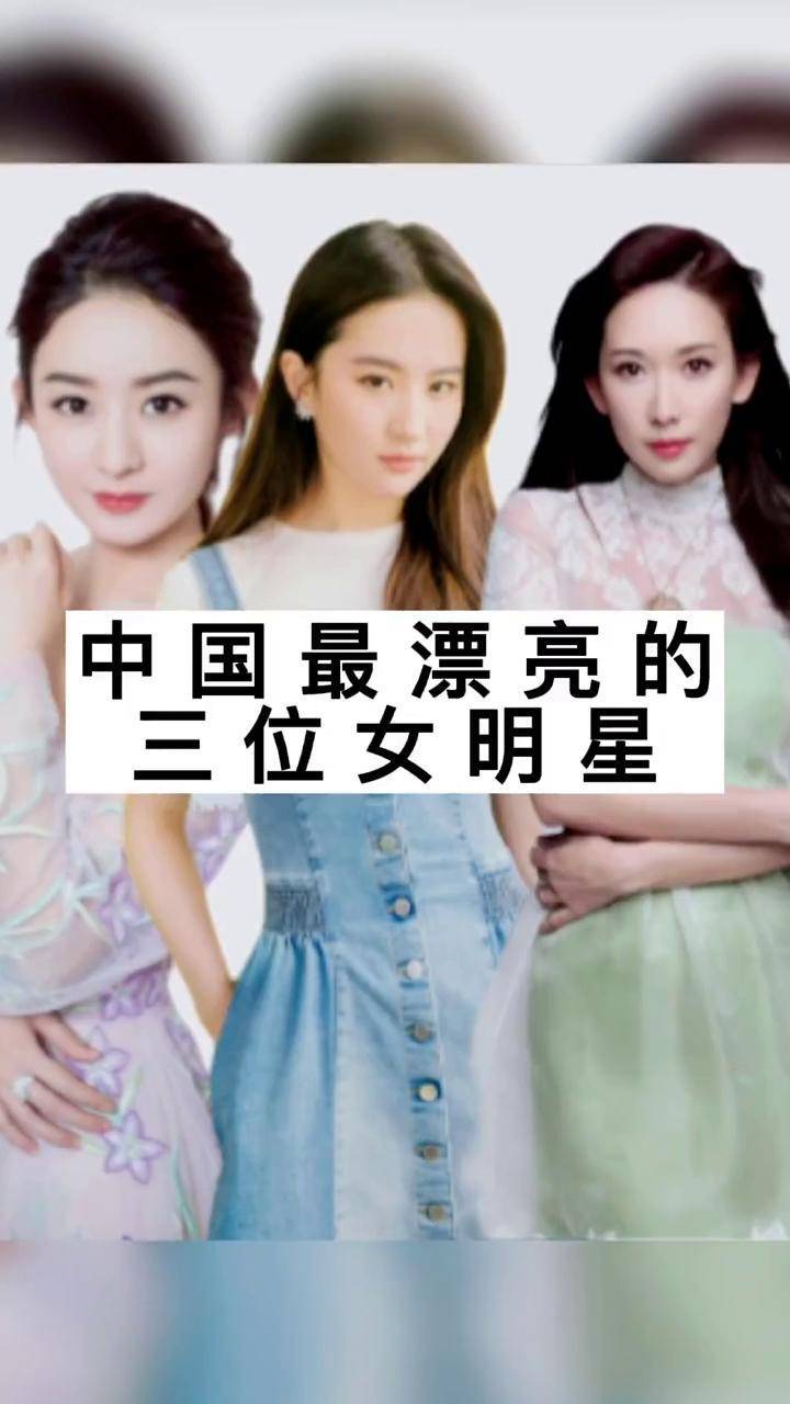 明星故事中国最漂亮的三位女明星你觉得是谁呢