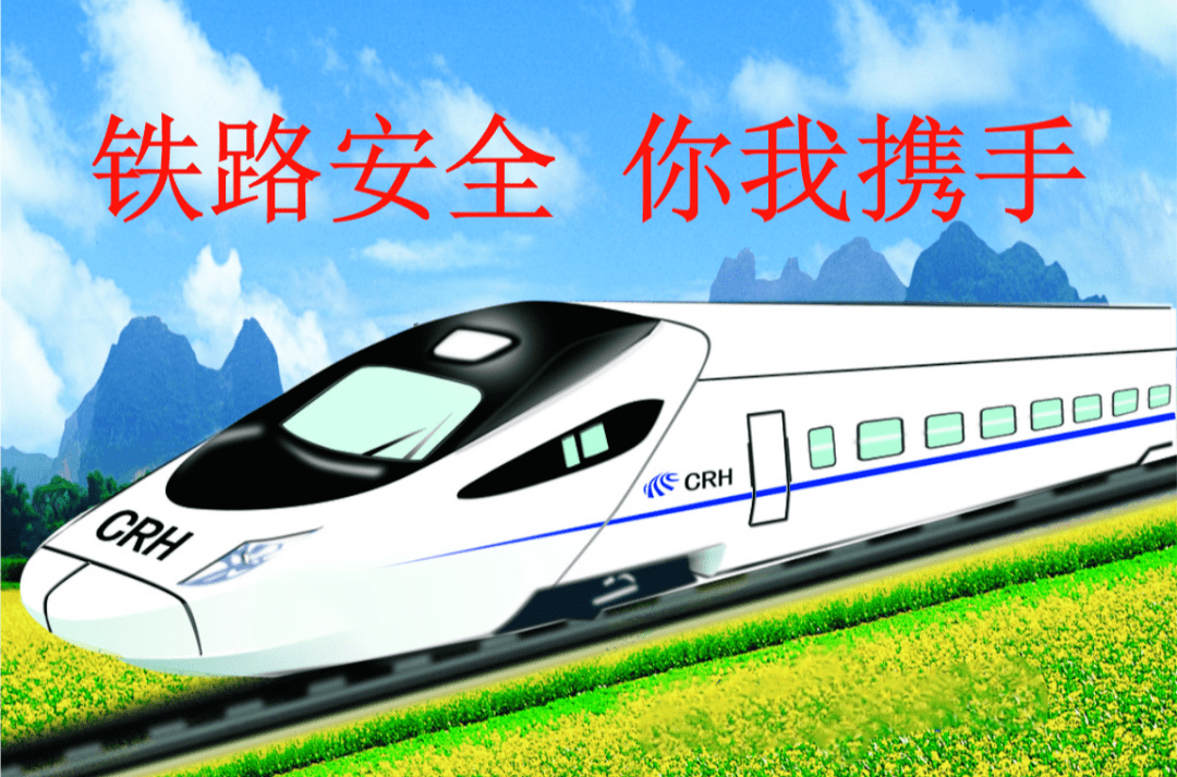 为群众出行和经济发展带来了更大福祉,铁路交通运输安全也更加不容