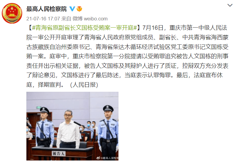 受贿1991万青海省原副省长文国栋一审获刑11年