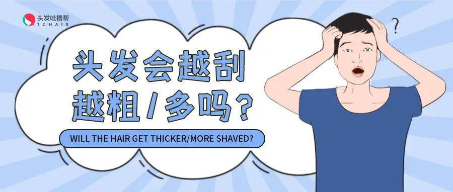 经常刮体毛会越刮越粗/多，那刮头发呢？_毛囊_毛发_进行