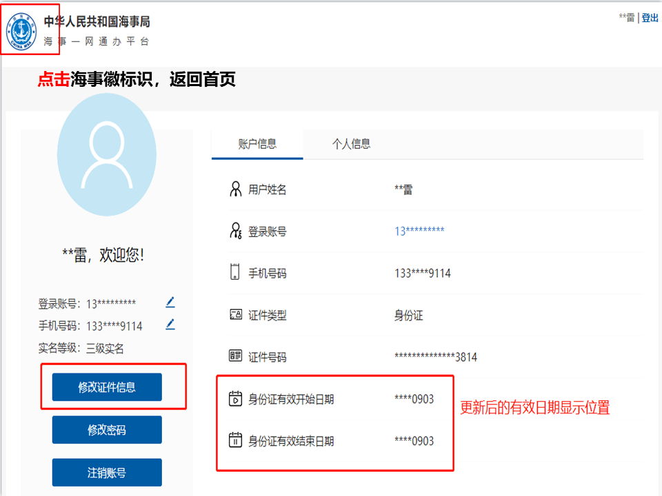 点击【船员综合信息查询】2.查看身份证有效期信