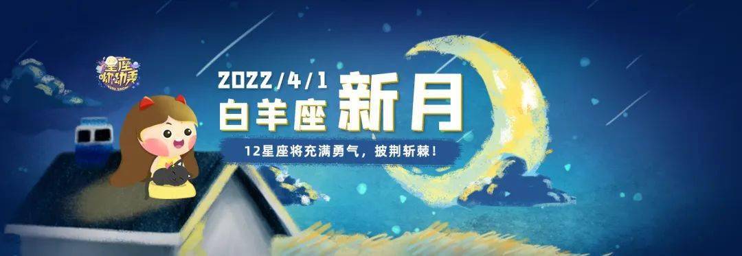 4月1日白羊座新月來襲12星座將迎來哪些機遇和挑戰