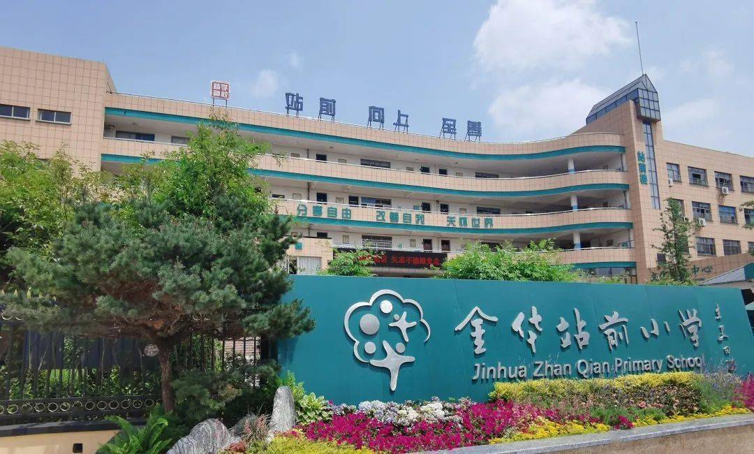 金华市中小学健康促进行动暨近视防控宣传月案例展④金华市站前小学