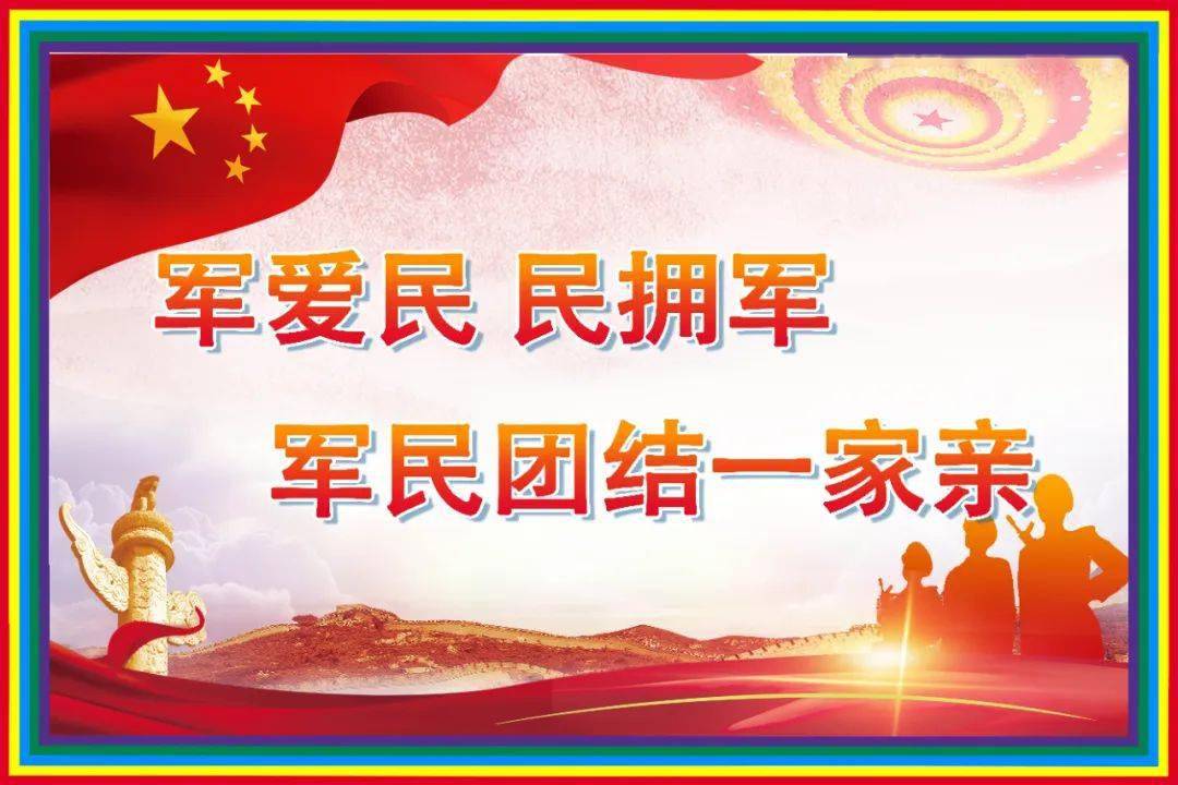 军爱民民拥军军民团结一家亲