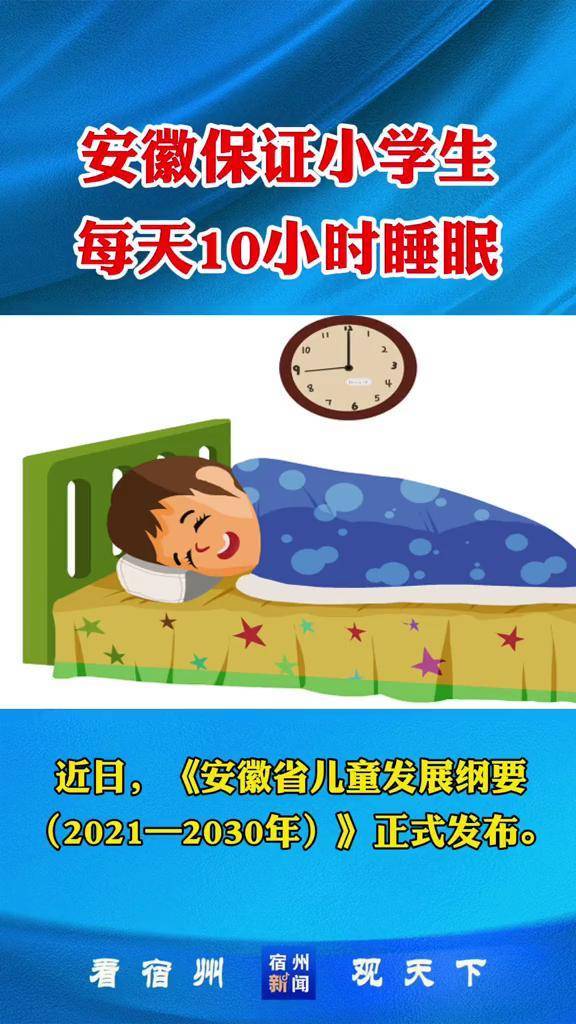 安徽保证小学生每天10小时睡眠睡眠中小学生dou小助手