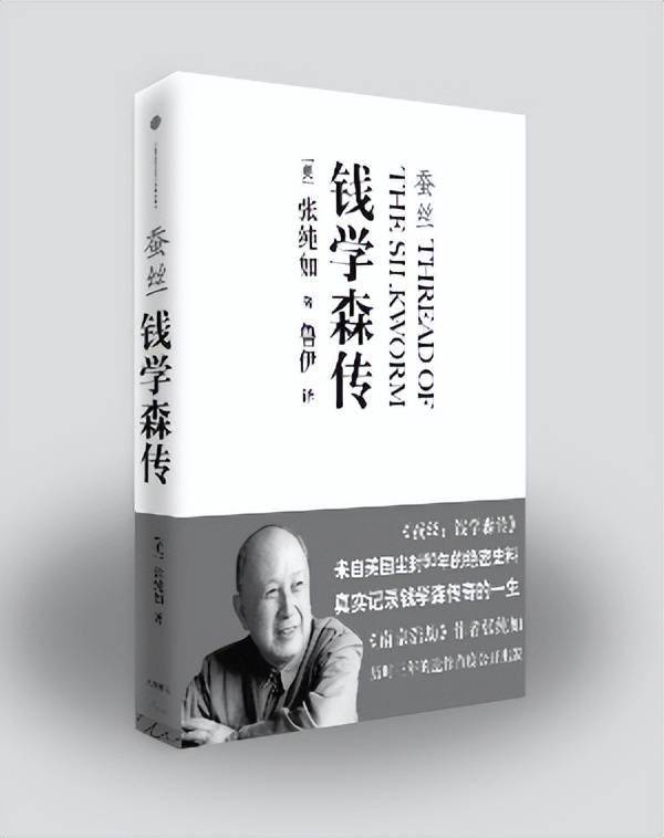 张纯如出版过一本《thread of the silkworm》,又名《蚕丝-钱学森传》