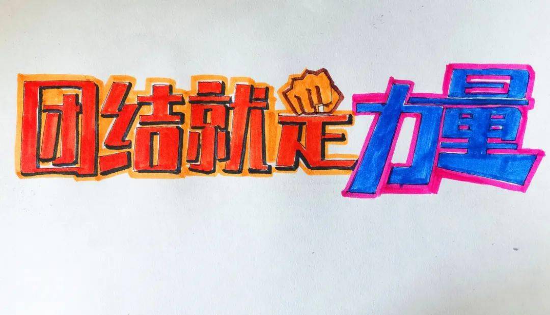 网上青少年宫微学堂手绘美术字四团结就是力量