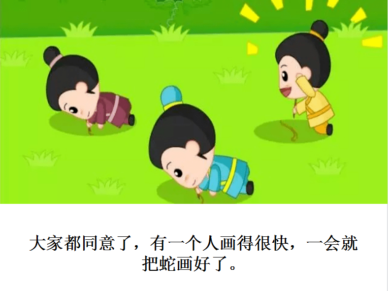 画蛇添足课文图片