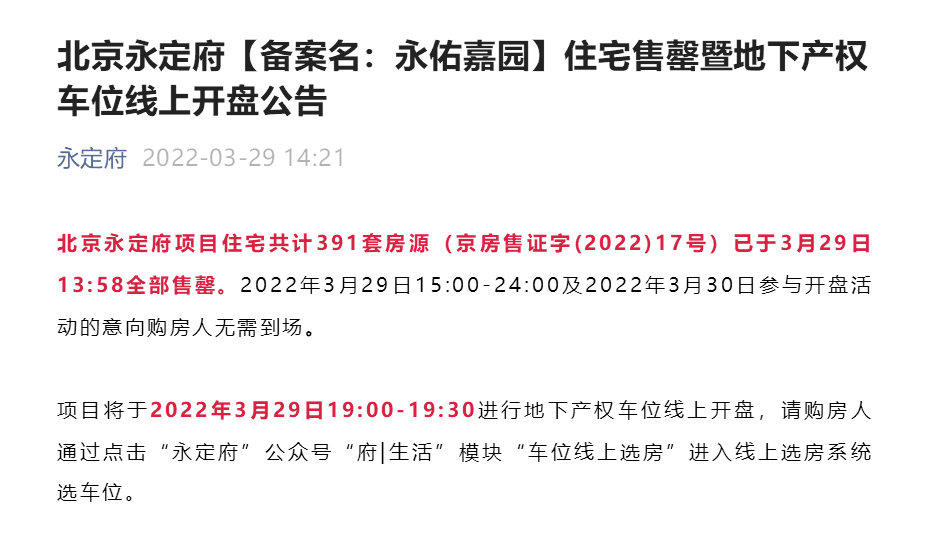 北京永定府开盘即售罄国企地产巡礼