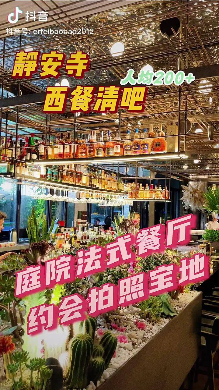 静安寺隐藏的一家宝藏庭院法餐厅上海美好推荐官抖音心动餐厅抖音探店