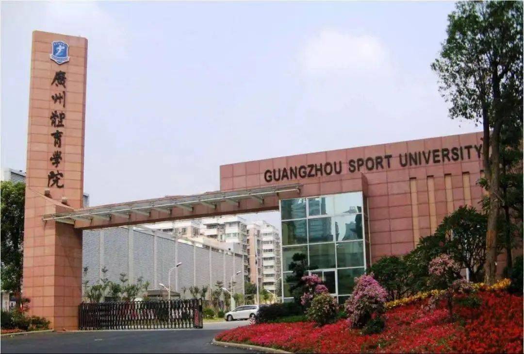 广州体育学院高清壁纸图片