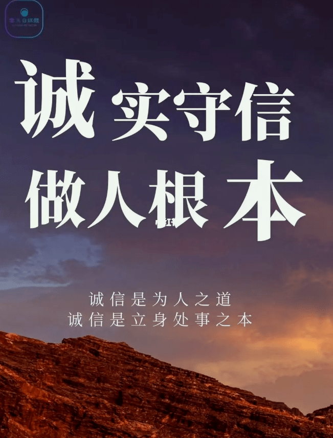 诚信似山,沉稳肃寂;诚信似河,执着向前;诚信似光,照亮人心.