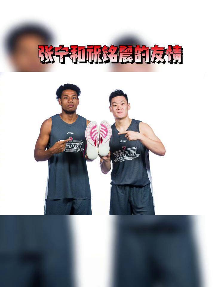 张宁和祝铭震的友情篮球cbacuba张宁祝铭震
