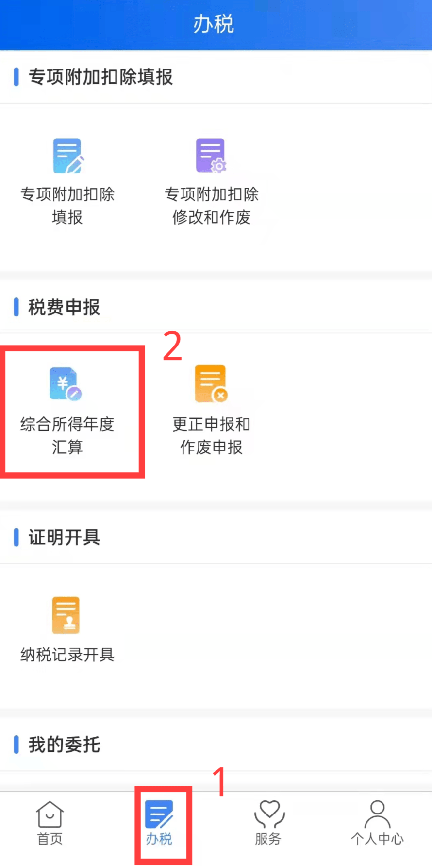 2021个税手机APP操作指引_2021年度个税汇算清缴_2021年度个人所得税综合所得汇算清缴