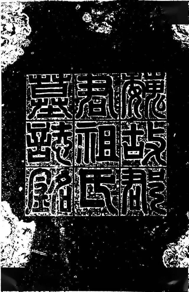 高清经典碑额志盖书法百品