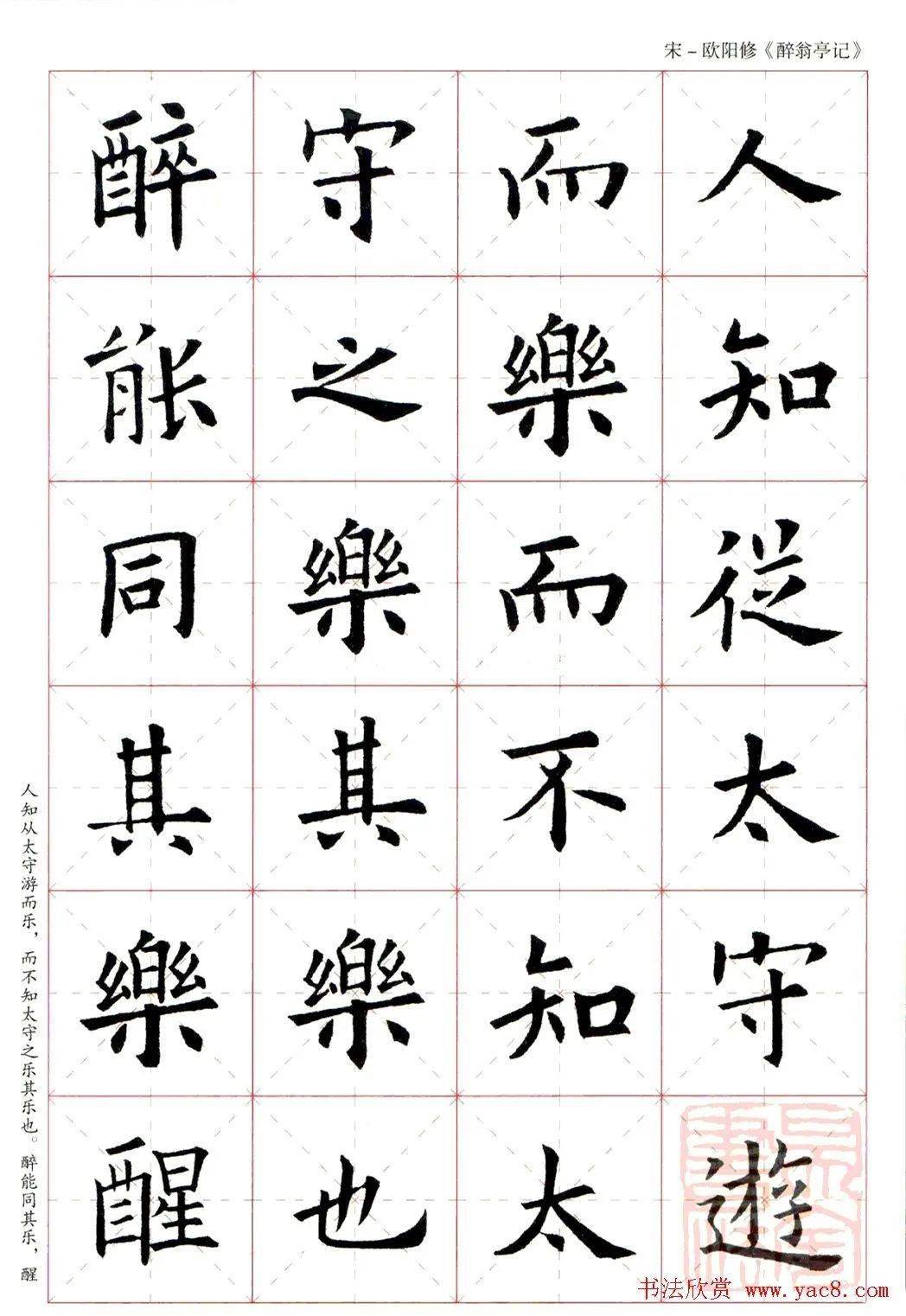 歐陽詢楷書集字《醉翁亭記》_古文_米字格_歐陽修