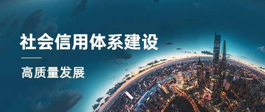 专家解读韩家平新发展格局下社会信用体系建设的新使命