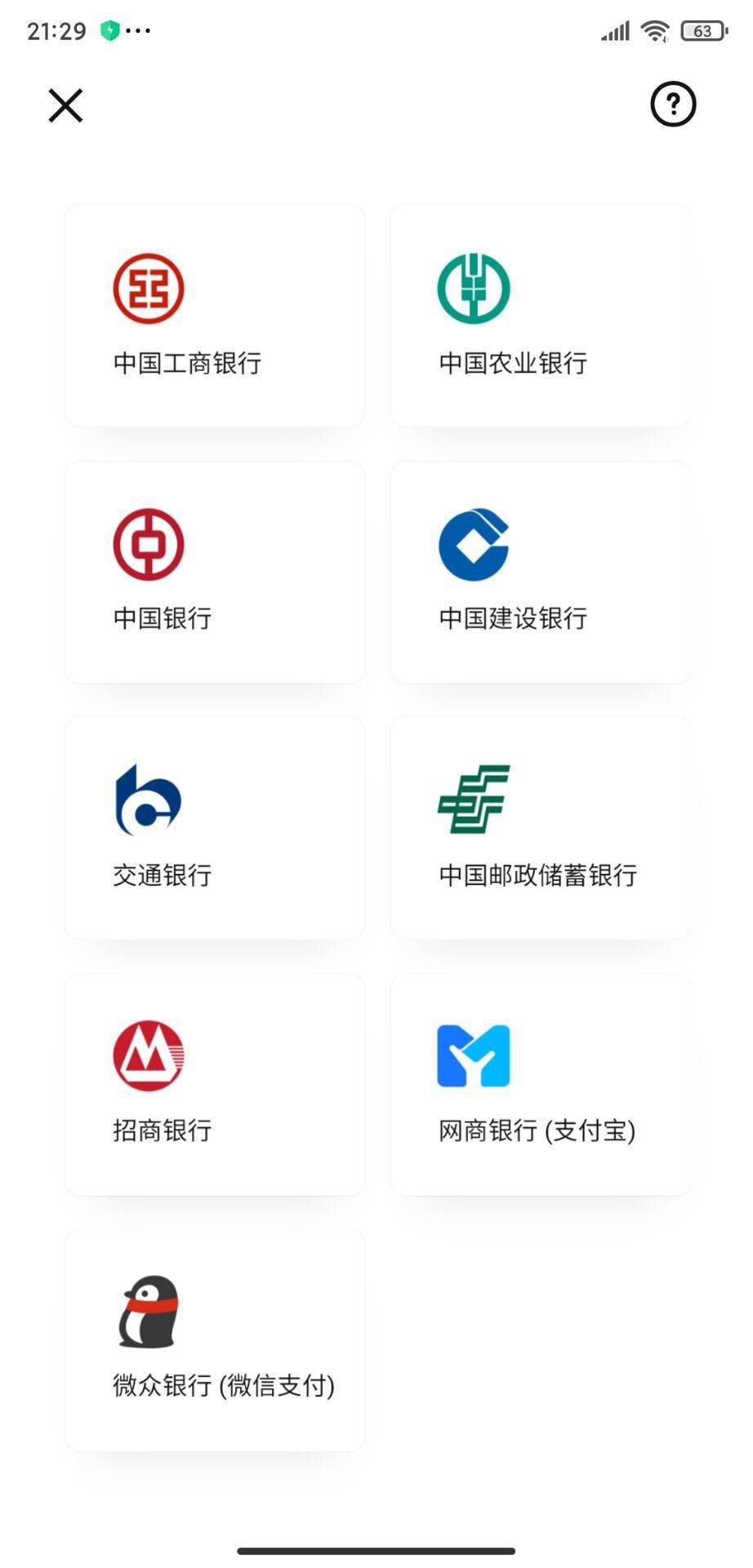 工商银行、农业银行、中国银行、建设银行、交通银行、邮储银行、招商银行、网商银行（支付宝）、微众银行（
