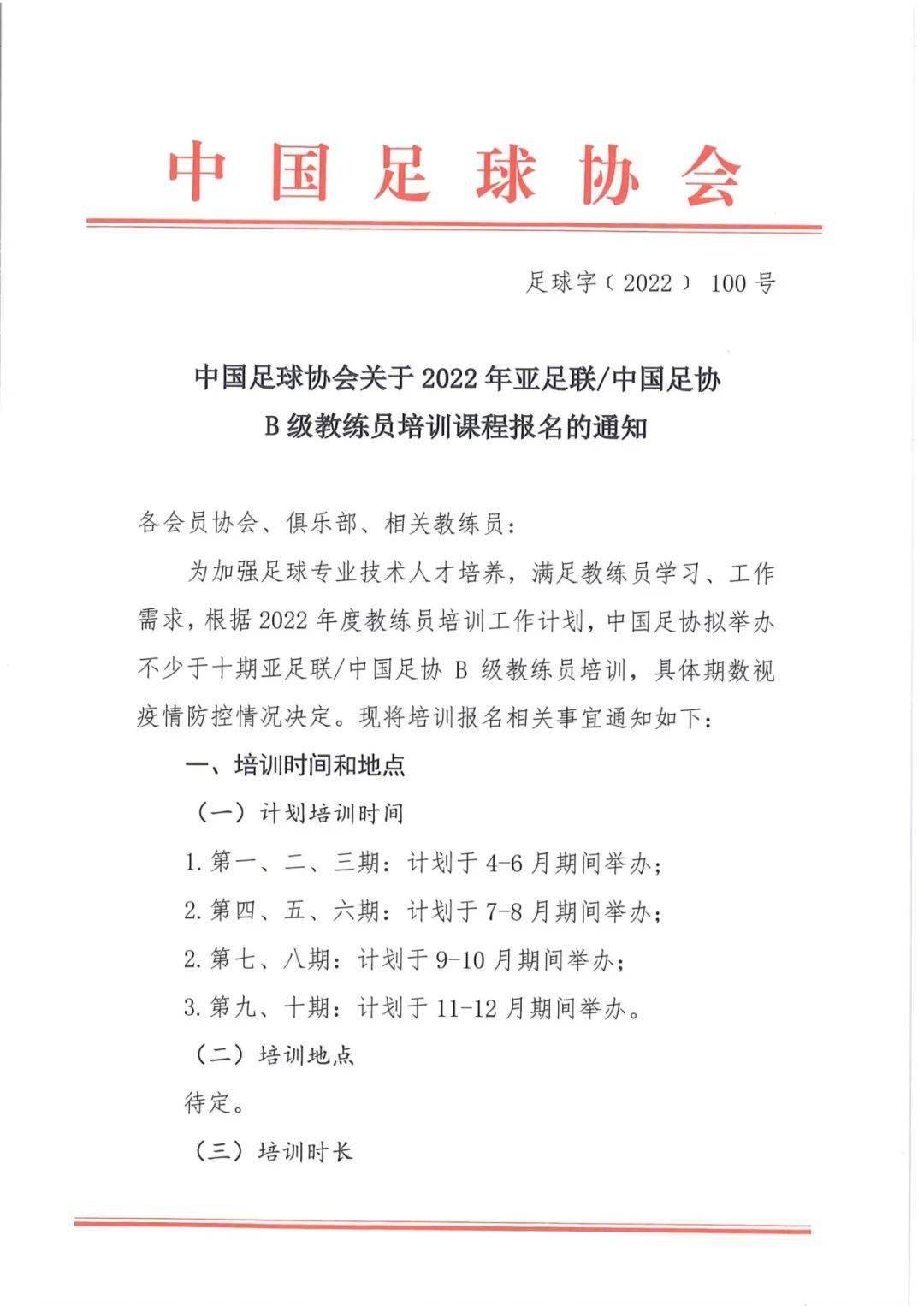 通知教練員中國足球協會關於2022年亞足聯中國足協b級教練員培訓課程