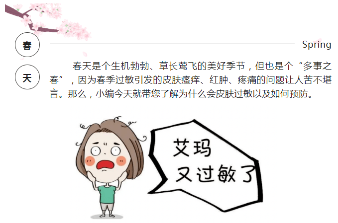 健康知识春季皮肤过敏自救指南