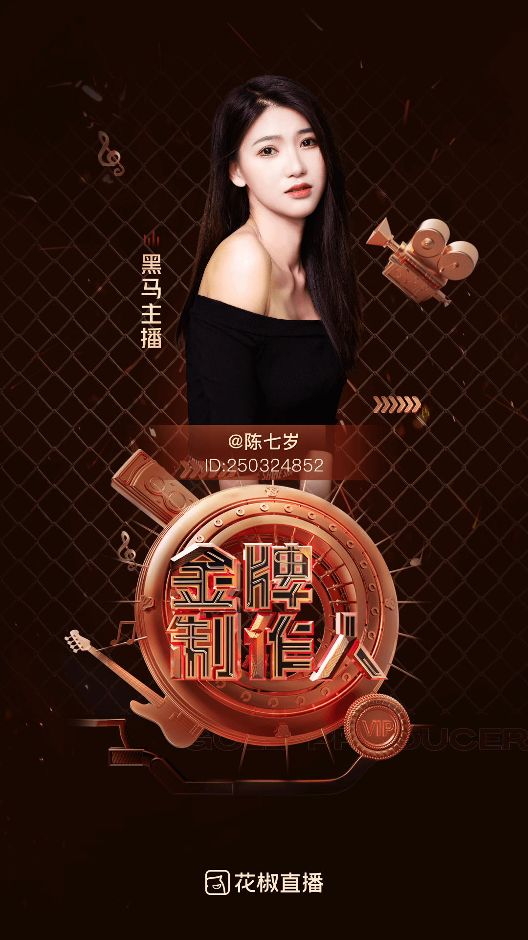 花椒直播推出金牌制作人开辟直播破局新思路