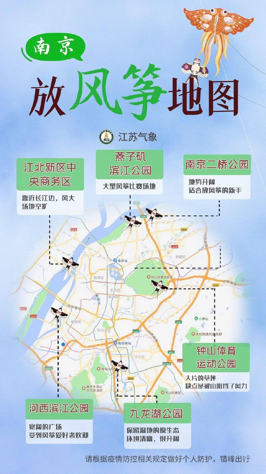 春天是是放风筝的季节 南京放风筝地图出炉_冷下暖_对流_疫情