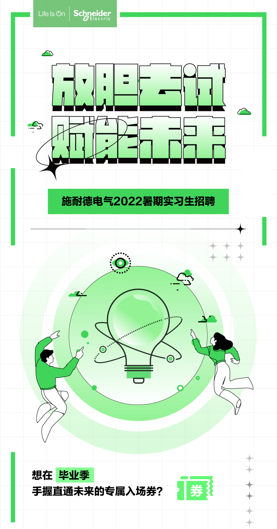 【校園招聘】施耐德電氣2023屆實習生招聘_內容_公眾_微信