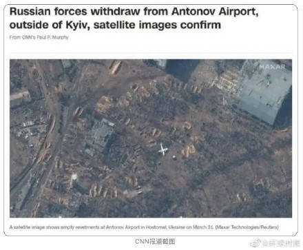 新卫星图显示：安东诺夫机场俄军突然不知去向