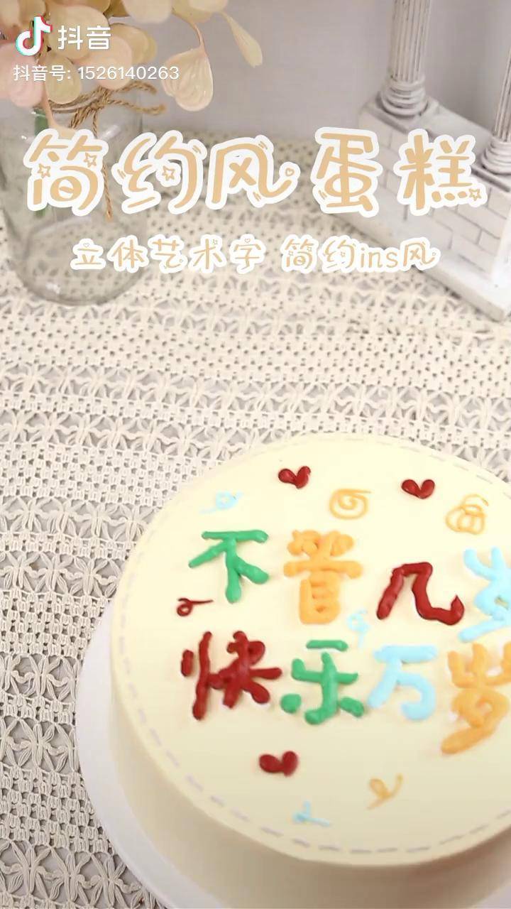 裱花写字图片大全图片