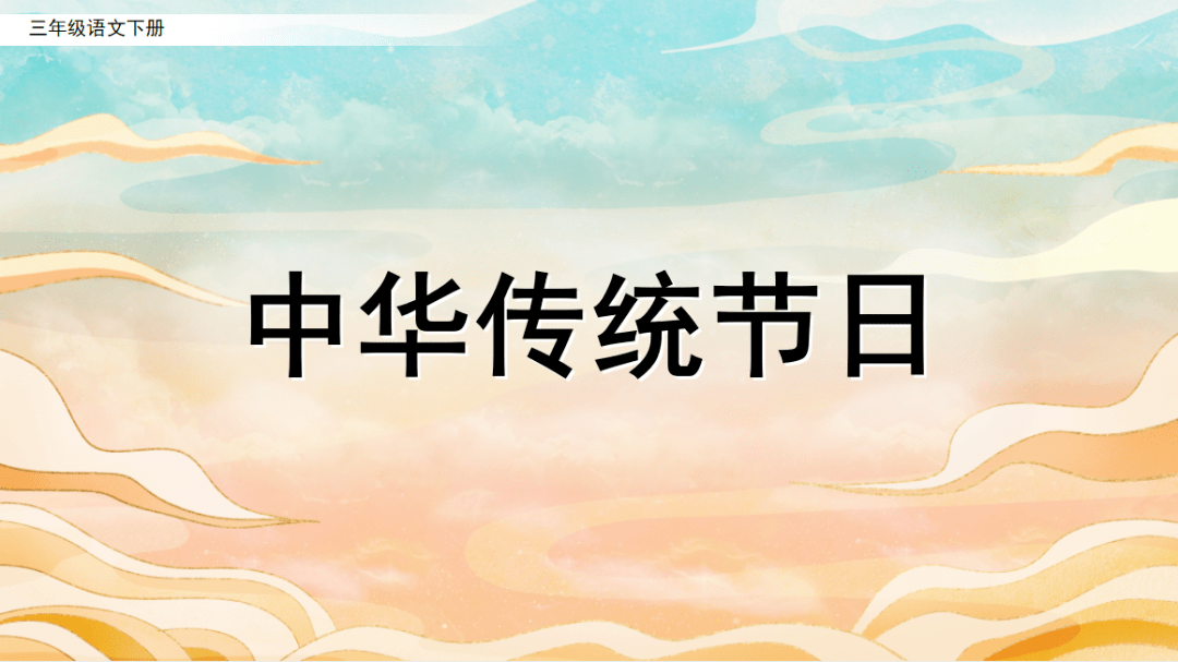 课件三年级语文下册综合性学习中华传统节日